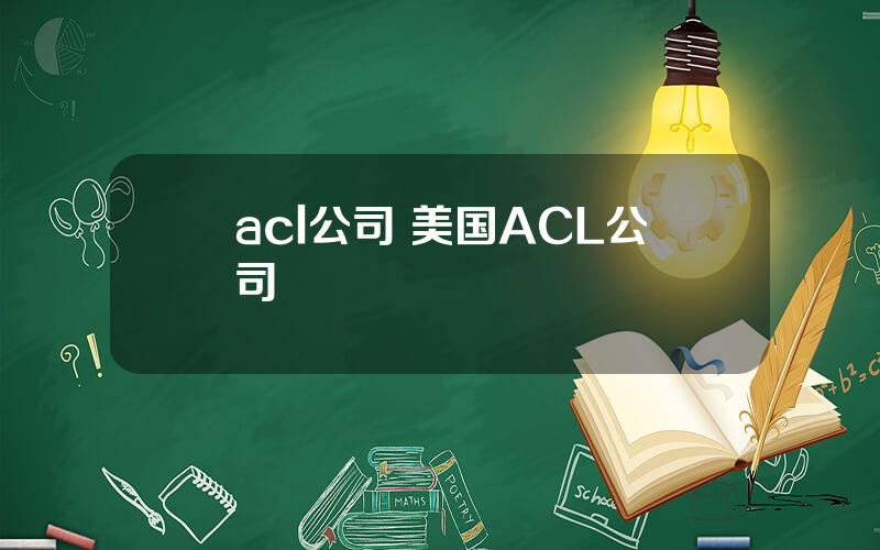 acl公司 美国ACL公司